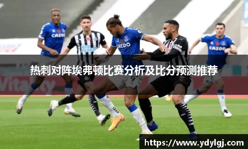 热刺对阵埃弗顿比赛分析及比分预测推荐