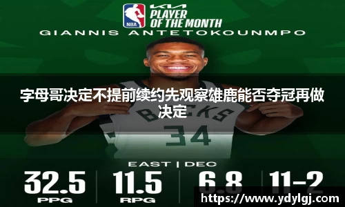 字母哥决定不提前续约先观察雄鹿能否夺冠再做决定