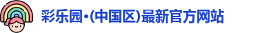 彩乐园